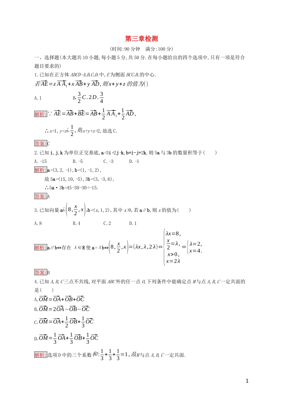 高中数学 第三章 空间向量与立体几何检测（含解析）新人教B版选修2-1-新人教B版高二选修2-1数学试题_第1页