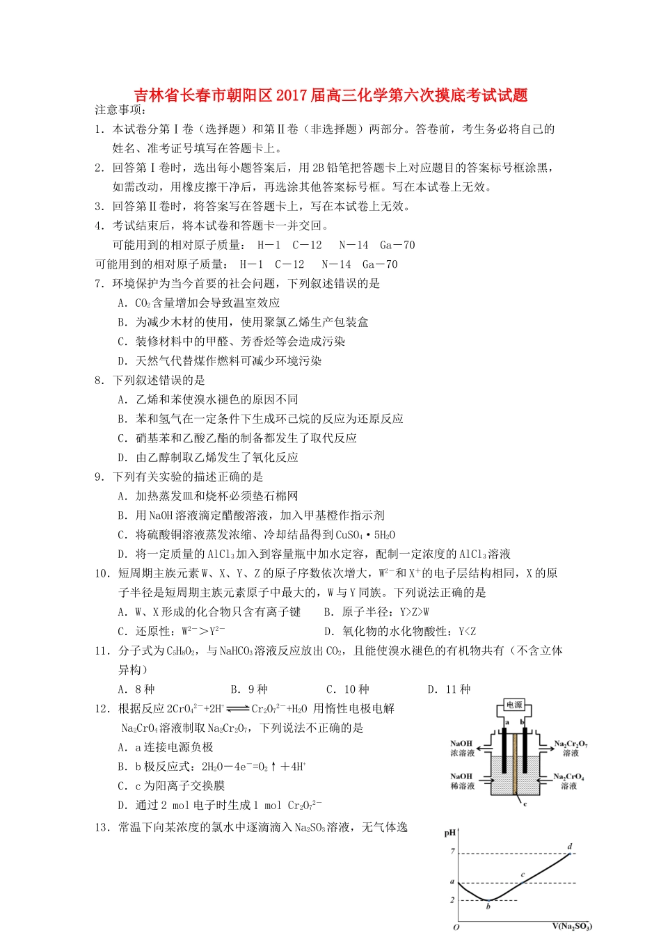 吉林省长春市朝阳区高三化学第六次摸底考试试题-人教版高三全册化学试题_第1页