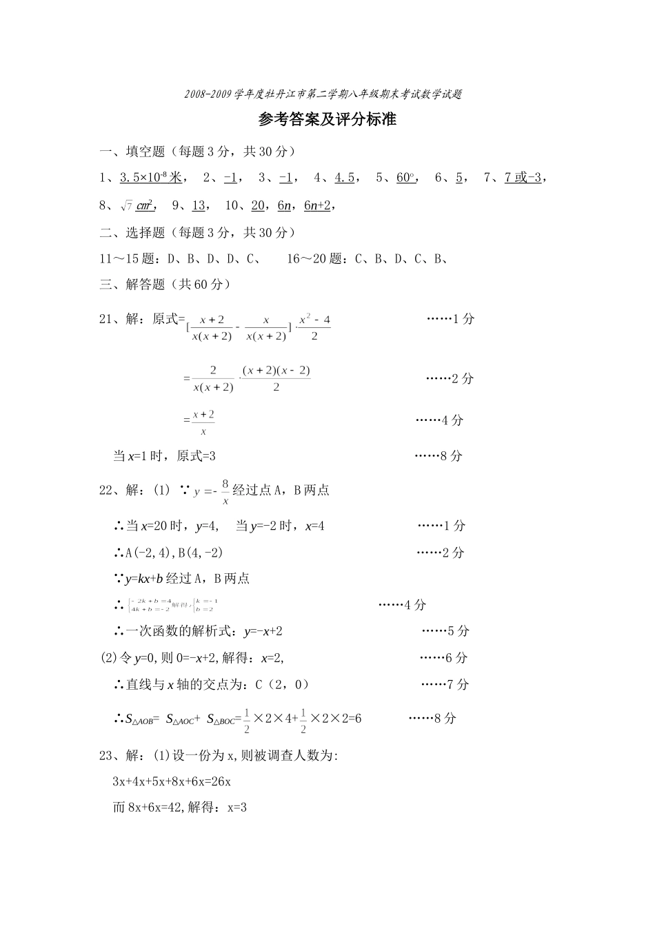 学牡丹江市第二学期八年级期末考试数学试卷(参考答案及评分标准) 黑龙江省牡丹江市八年级数学第二学期期末统一考试试卷新人教版 黑龙江省牡丹江市八年级数学第二学期期末统一考试试卷新人教版_第1页