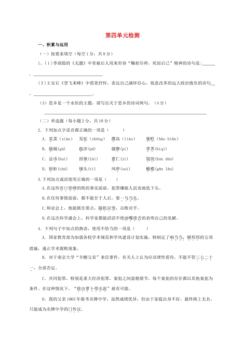 八年级语文下册 第4单元综合检测题(无答案)(新版)新人教版 试题_第1页