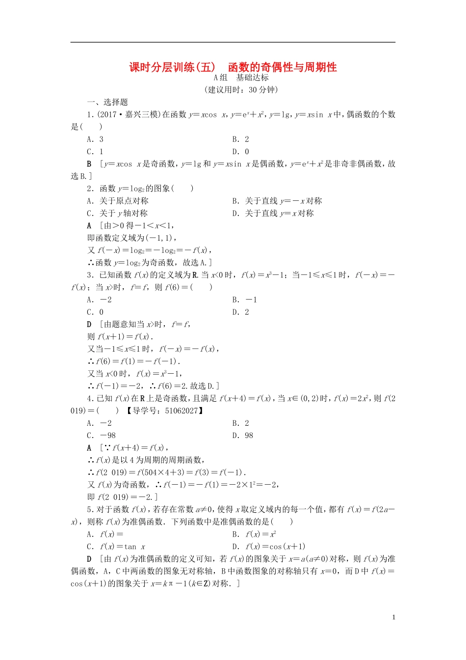 （浙江专版）高考数学一轮复习 第2章 函数、导数及其应用 第3节 函数的奇偶性与周期性课时分层训练-人教版高三全册数学试题_第1页