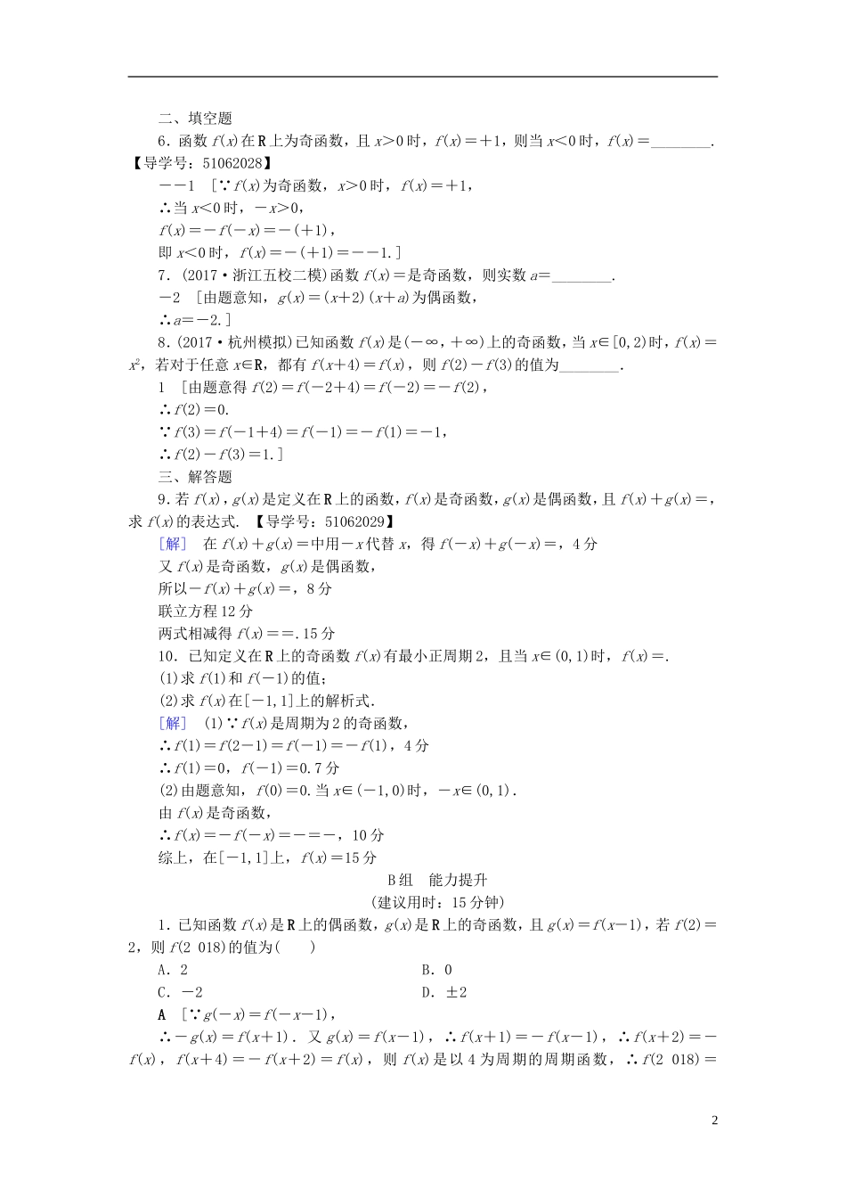 （浙江专版）高考数学一轮复习 第2章 函数、导数及其应用 第3节 函数的奇偶性与周期性课时分层训练-人教版高三全册数学试题_第2页