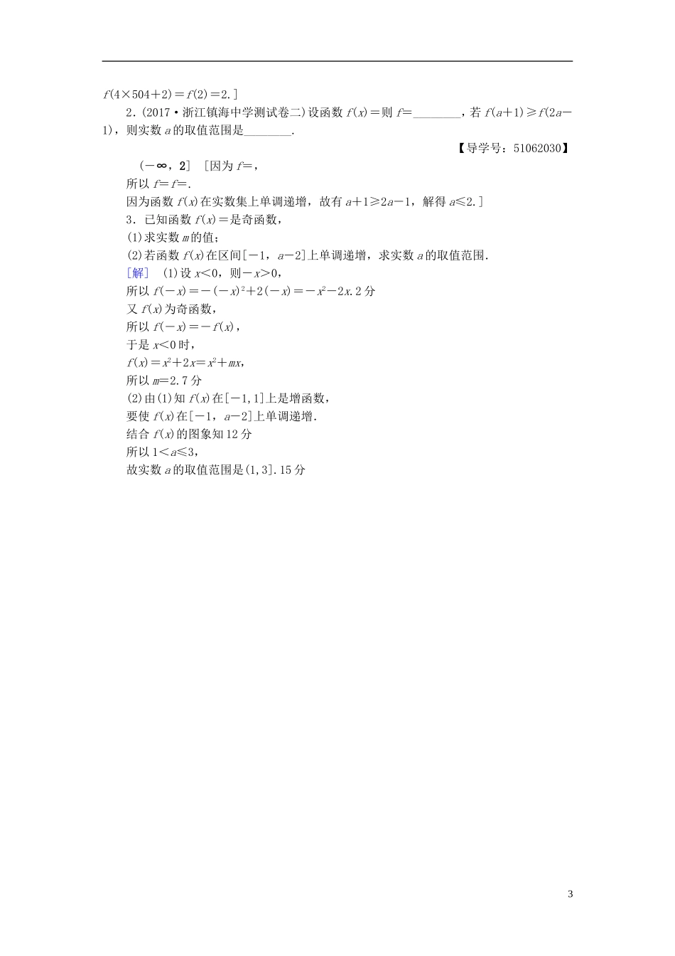 （浙江专版）高考数学一轮复习 第2章 函数、导数及其应用 第3节 函数的奇偶性与周期性课时分层训练-人教版高三全册数学试题_第3页