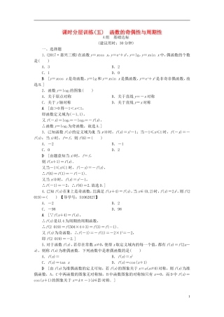 （浙江专版）高考数学一轮复习 第2章 函数、导数及其应用 第3节 函数的奇偶性与周期性课时分层训练-人教版高三全册数学试题