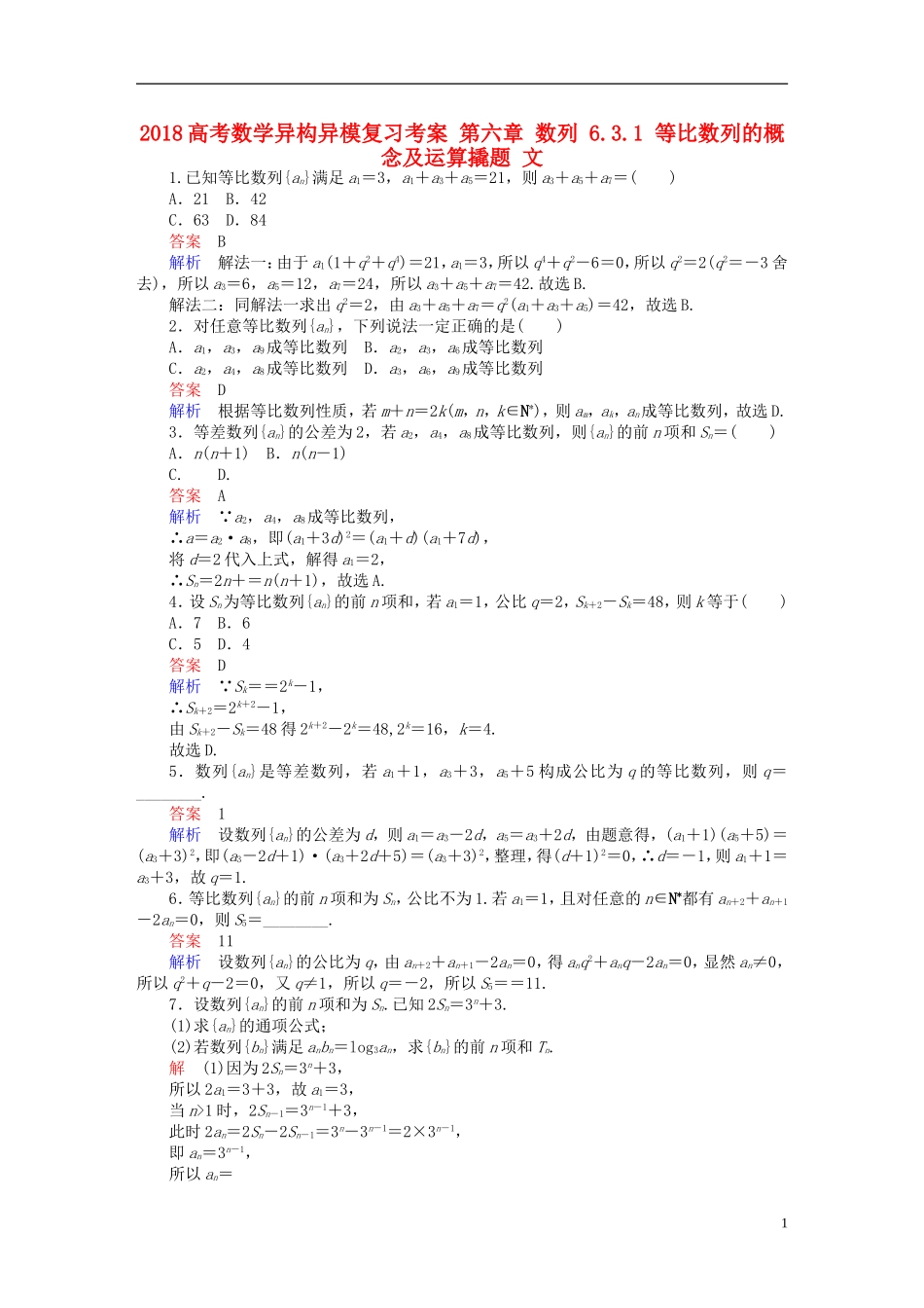 高考数学异构异模复习 第六章 数列 6.3.1 等比数列的概念及运算撬题 文-人教版高三全册数学试题_第1页