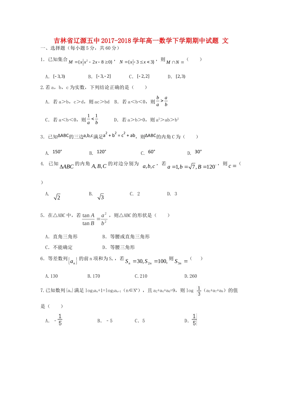 吉林省辽源五中高一数学下学期期中试卷 文试卷_第1页