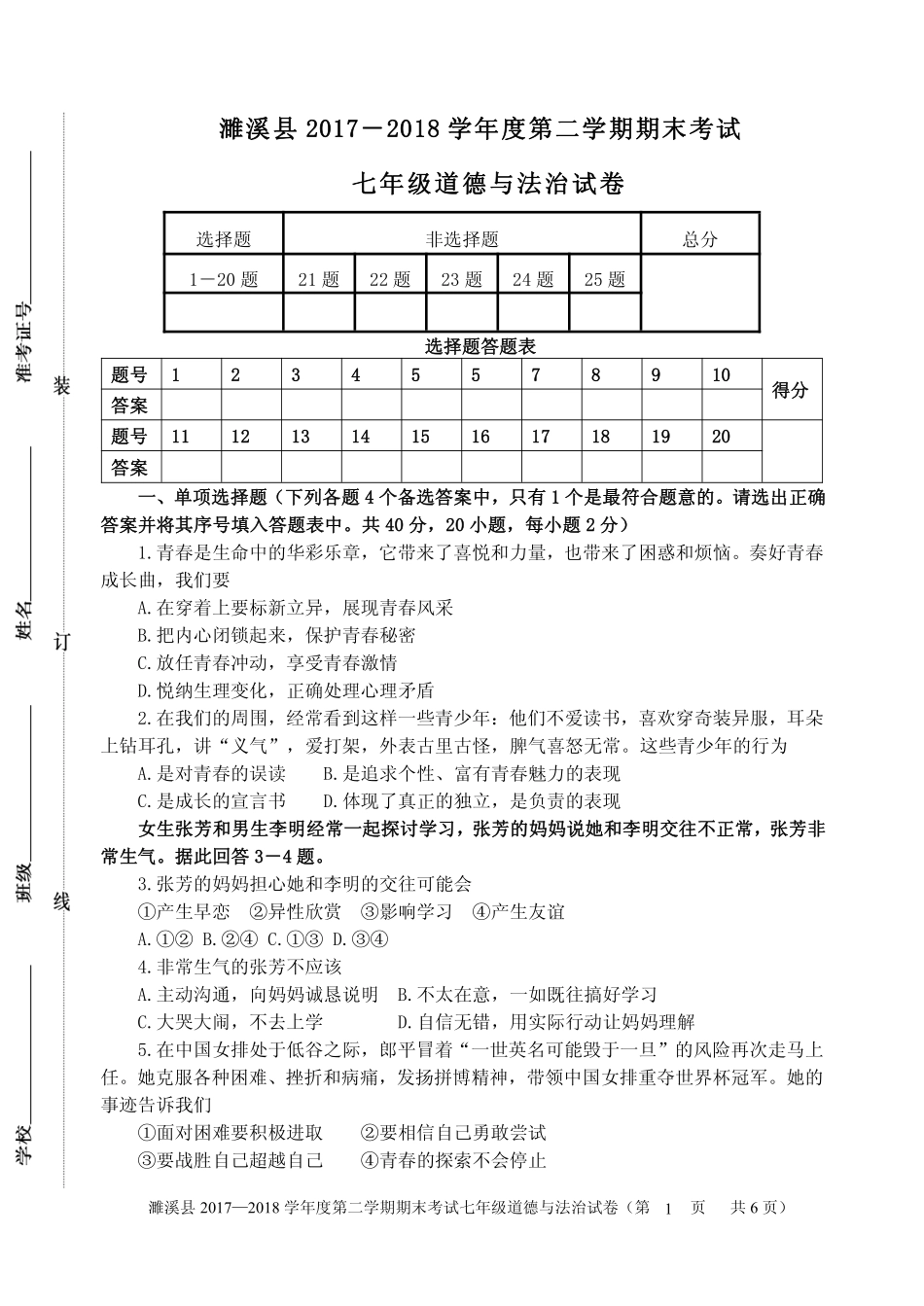 安徽省濉溪县七年级道德与法治下学期期末试卷(pdf) 新人教版 安徽省濉溪县七年级道德与法治下学期期末试卷(pdf) 新人教版_第1页