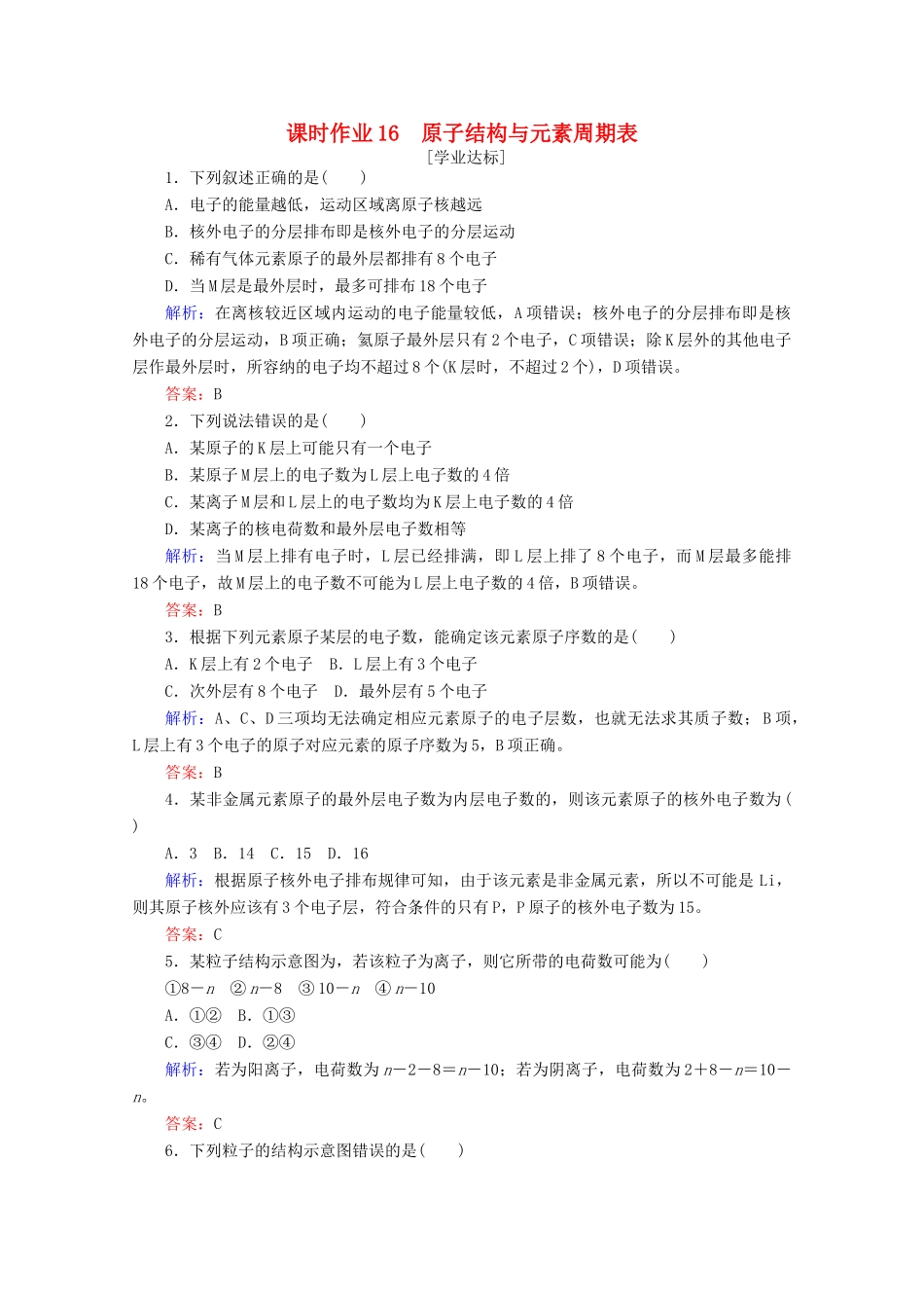 高中化学 第四章 物质结构 元素周期律16 原子结构与元素周期表练习（含解析）新人教版必修第一册-新人教版高一第一册化学试题_第1页