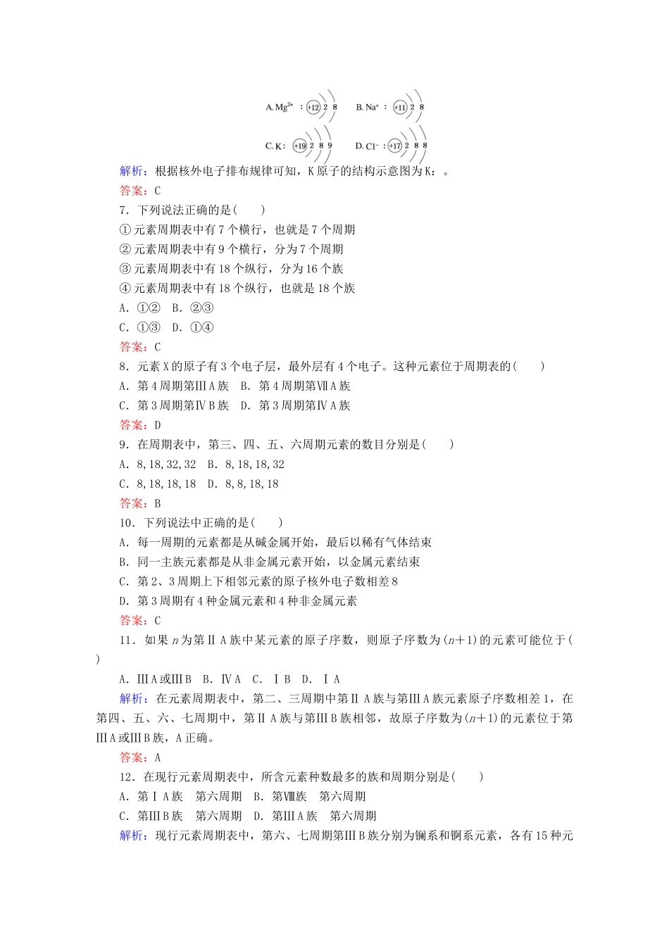 高中化学 第四章 物质结构 元素周期律16 原子结构与元素周期表练习（含解析）新人教版必修第一册-新人教版高一第一册化学试题_第2页