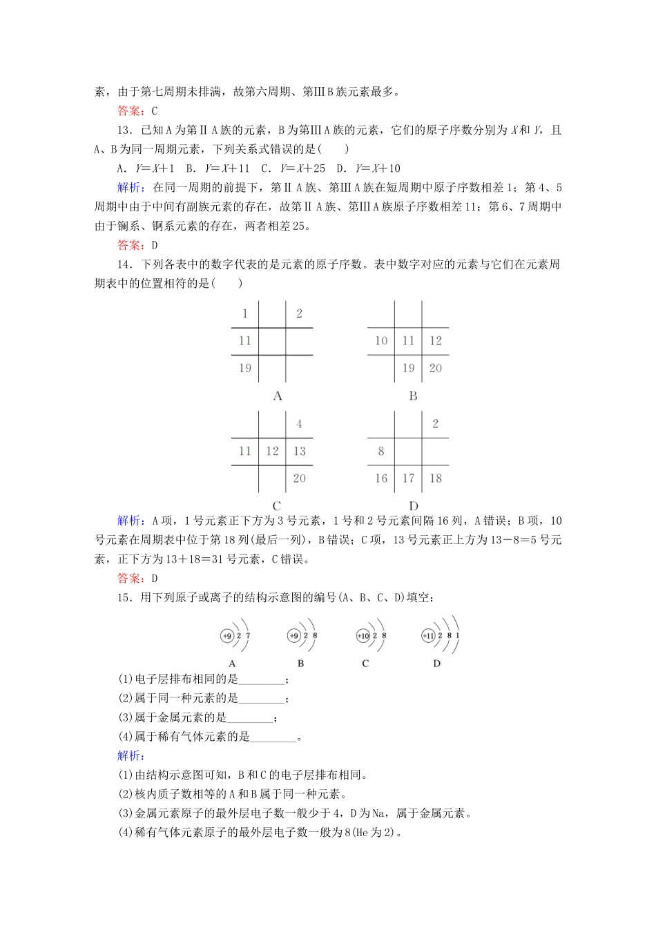 高中化学 第四章 物质结构 元素周期律16 原子结构与元素周期表练习（含解析）新人教版必修第一册-新人教版高一第一册化学试题_第3页