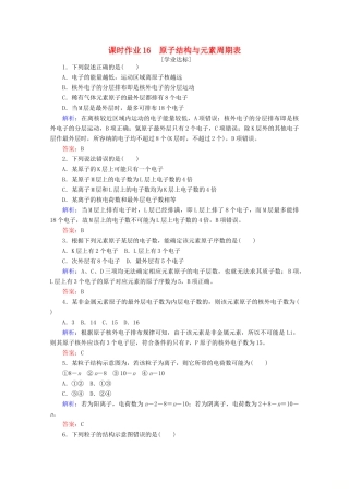 高中化学 第四章 物质结构 元素周期律16 原子结构与元素周期表练习（含解析）新人教版必修第一册-新人教版高一第一册化学试题
