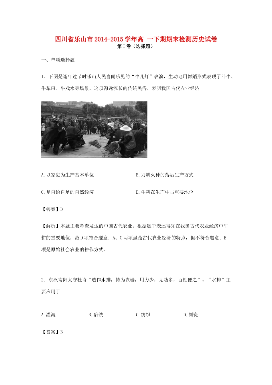 四川省乐山市高一历史下学期期末检测试卷（含解析）-人教版高一全册历史试题_第1页