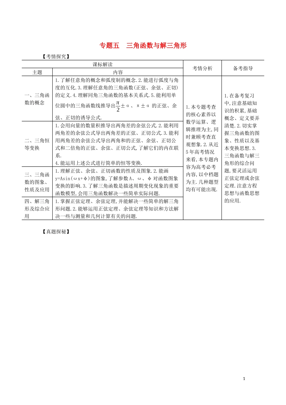 （浙江专用）高考数学一轮复习 专题五 三角函数与解三角形 5.1 三角函数的概念、同角三角函数的基本关系及诱导公式试题（含解析）-人教版高三全册数学试题_第1页