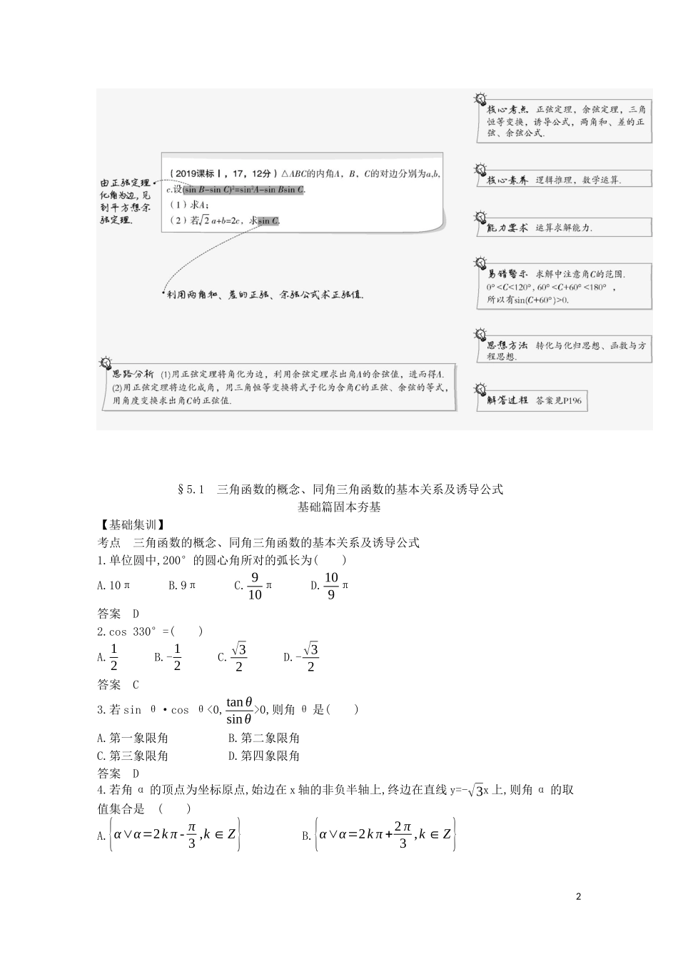（浙江专用）高考数学一轮复习 专题五 三角函数与解三角形 5.1 三角函数的概念、同角三角函数的基本关系及诱导公式试题（含解析）-人教版高三全册数学试题_第2页