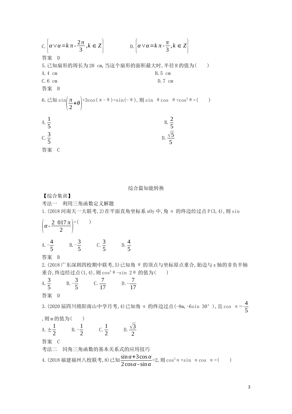 （浙江专用）高考数学一轮复习 专题五 三角函数与解三角形 5.1 三角函数的概念、同角三角函数的基本关系及诱导公式试题（含解析）-人教版高三全册数学试题_第3页
