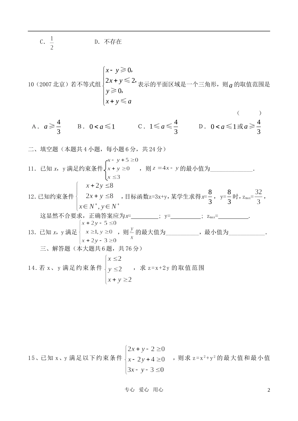 高二数学 同步测试—线性规划 人教大纲版_第2页