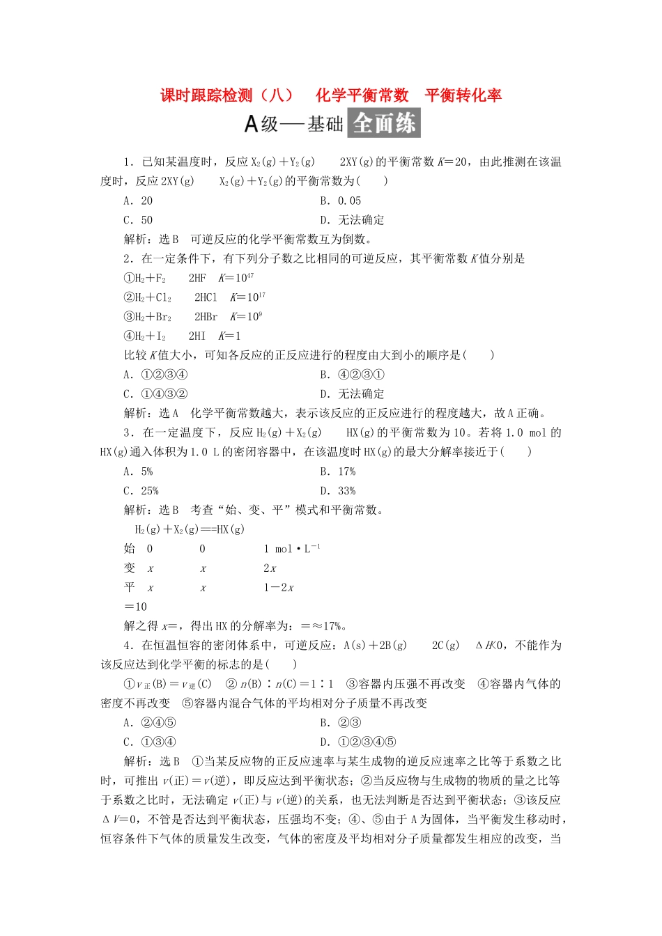 高中化学 课时跟踪检测（八）化学平衡常数 平衡转化率 鲁科版选修4-鲁科版高二选修4化学试题_第1页