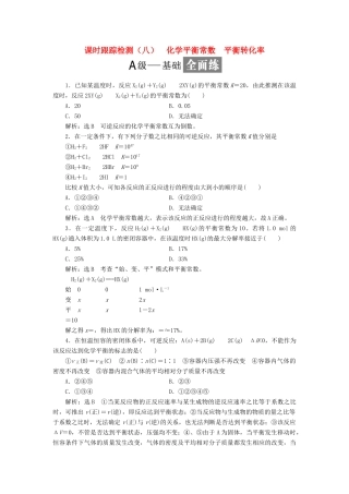 高中化学 课时跟踪检测（八）化学平衡常数 平衡转化率 鲁科版选修4-鲁科版高二选修4化学试题