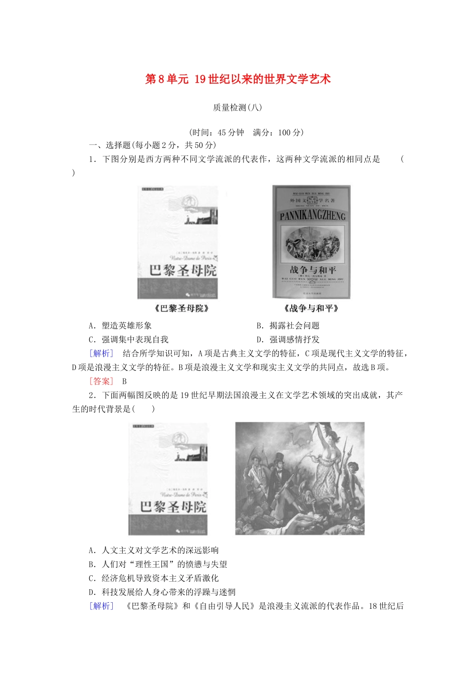 高中历史 第8单元 19世纪以来的世界文学艺术质量检测 新人教版必修3-新人教版高一必修3历史试题_第1页