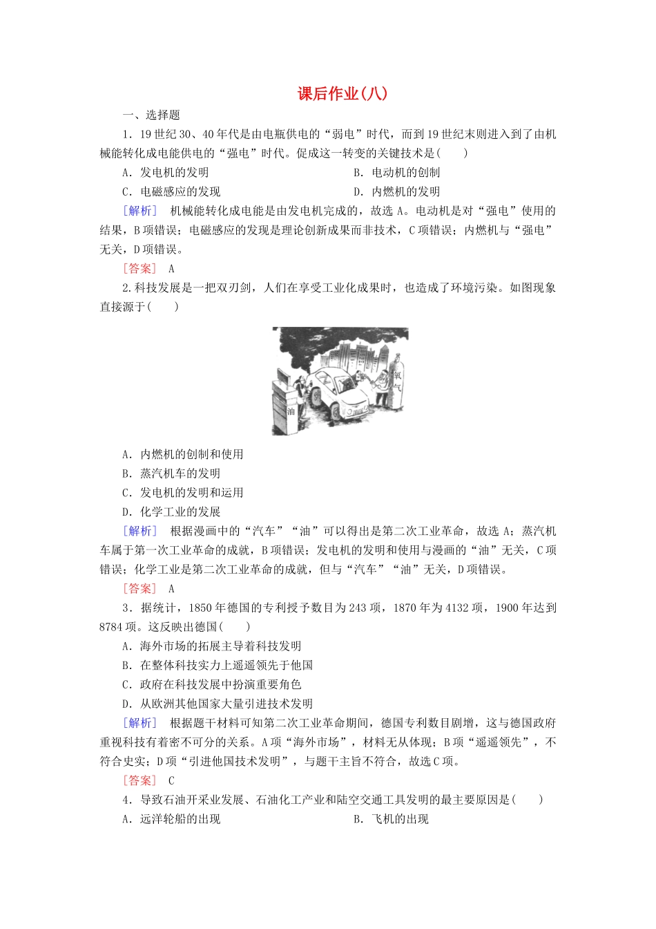 高中历史 课后作业8 第二次工业革命 新人教版必修2-新人教版高一必修2历史试题_第1页