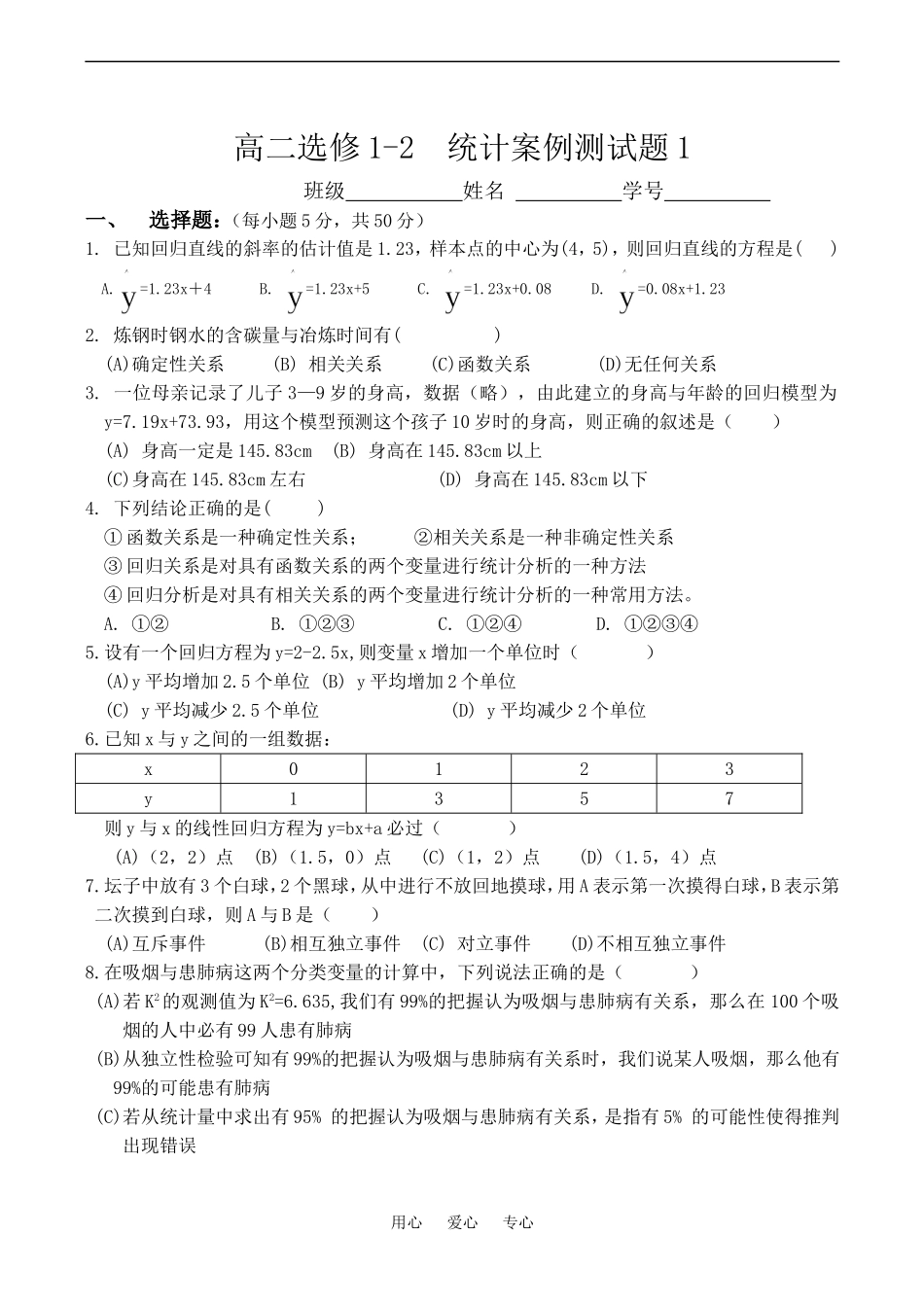 高二选修1-2  统计案例测试题1_第1页