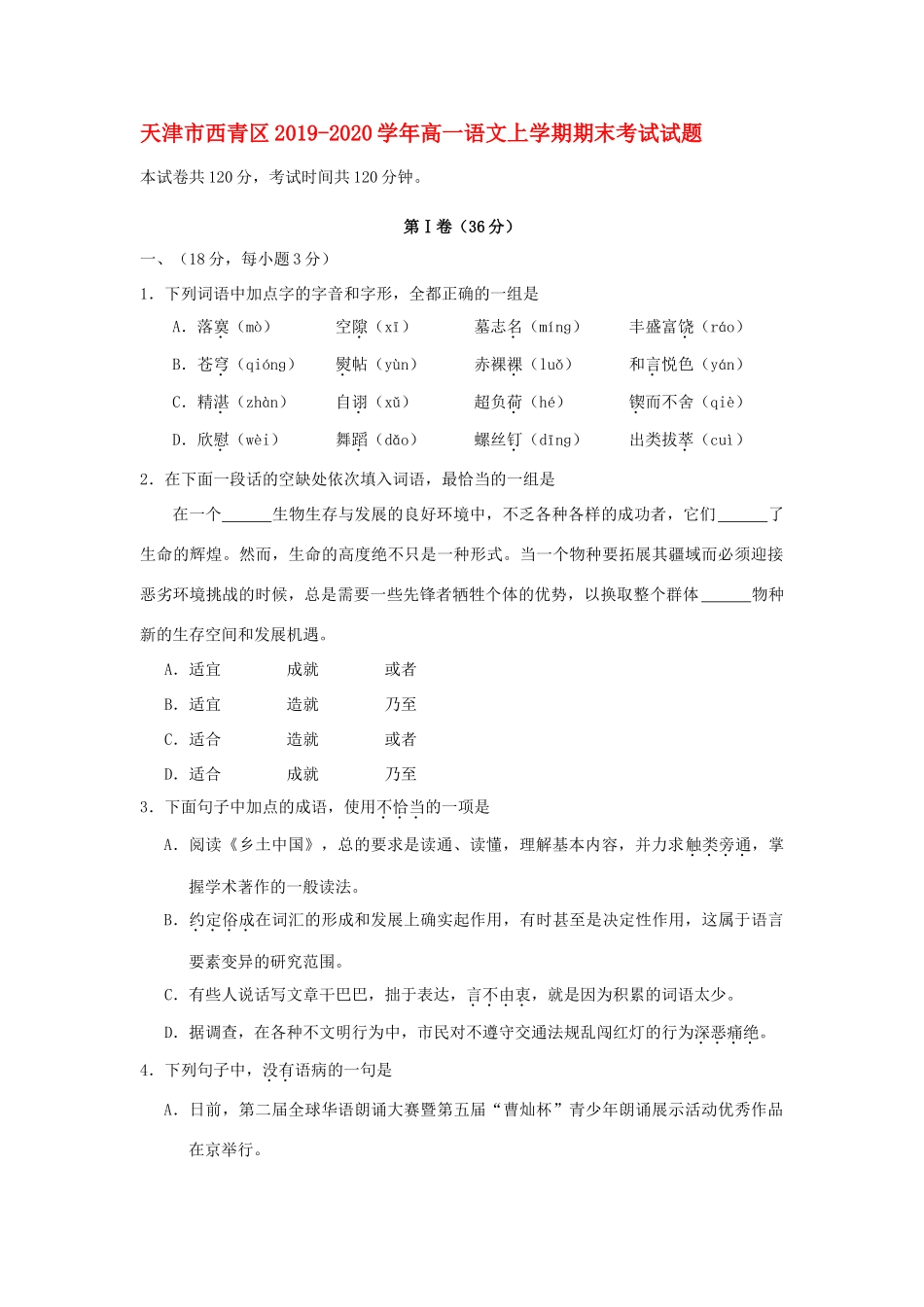 天津市西青区_高一语文上学期期末考试试卷_第1页