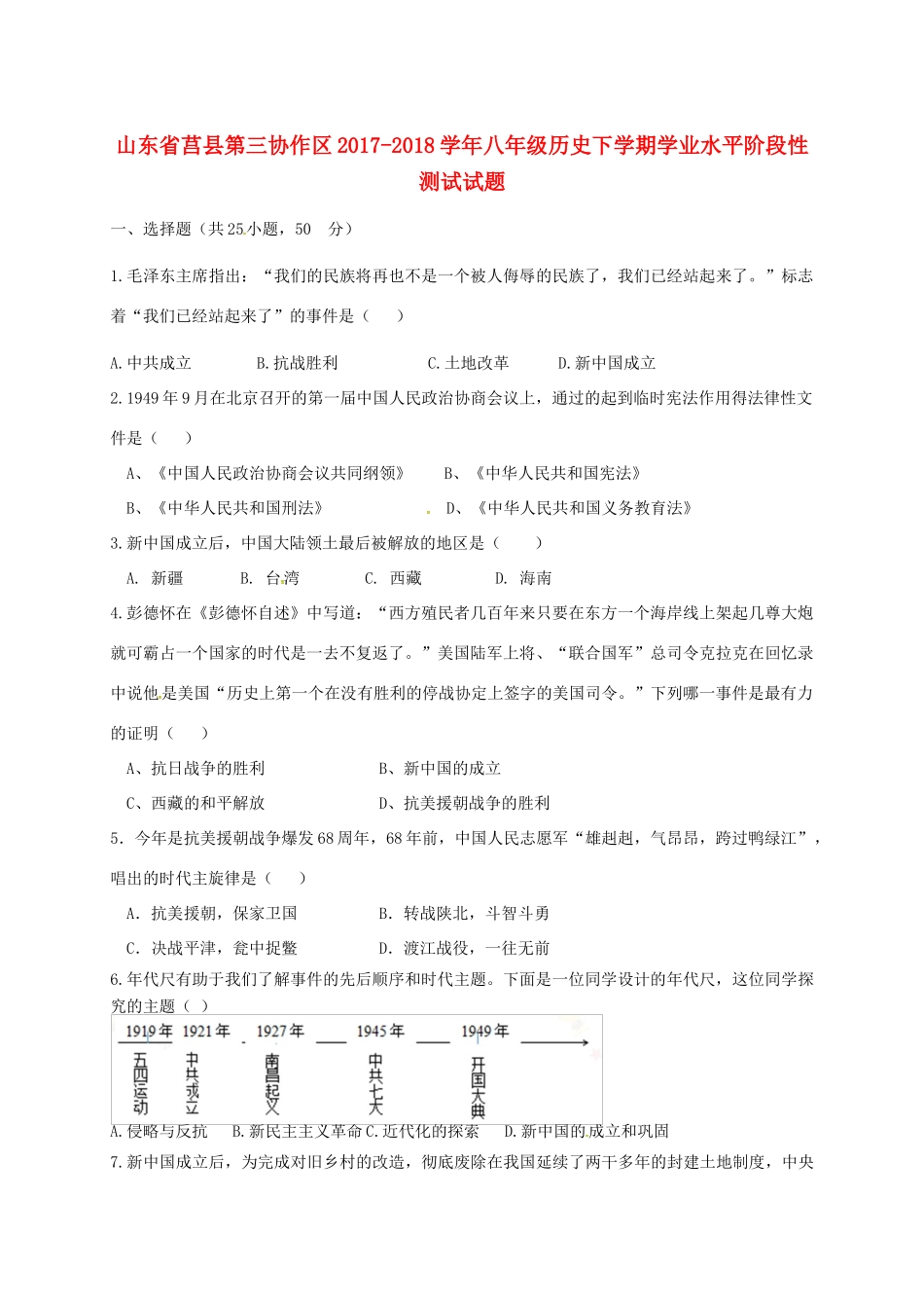 山东省莒县第三协作区 八年级历史下学期学业水平阶段性测试试卷 新人教版试卷_第1页