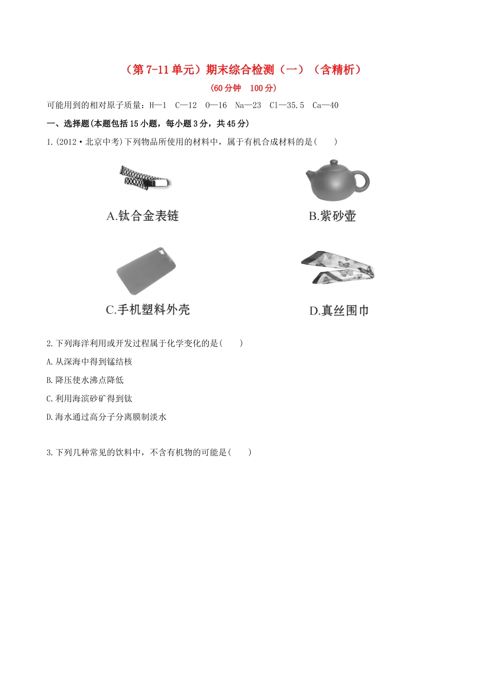 九年级化学下学期(第7-11单元)期末综合检测(一)(含精析) (新版)鲁教版试卷_第1页