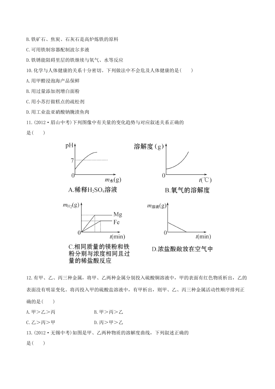 九年级化学下学期(第7-11单元)期末综合检测(一)(含精析) (新版)鲁教版试卷_第3页