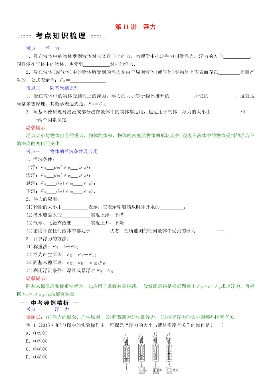 中考物理总复习 第11讲 浮力(考点知识梳理中考典例精析考点训练)试卷_第1页