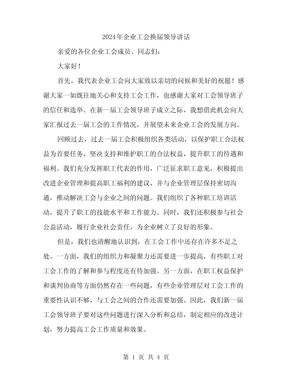 2024年企业工会换届领导讲话(二)_第1页