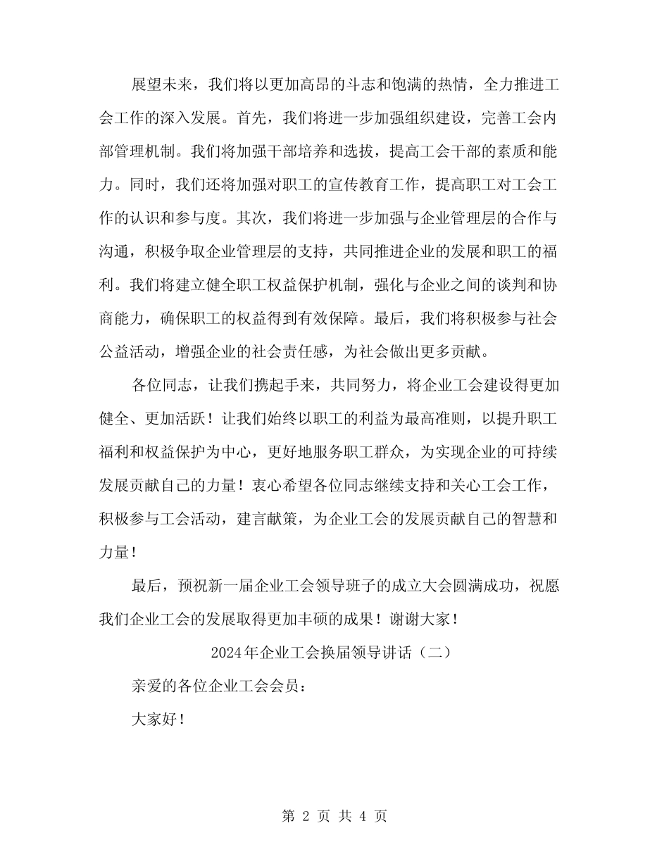 2024年企业工会换届领导讲话(二)_第2页