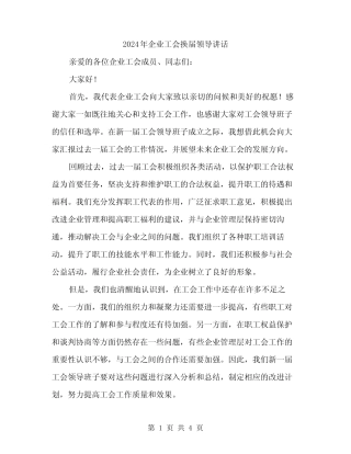 2024年企业工会换届领导讲话(二)
