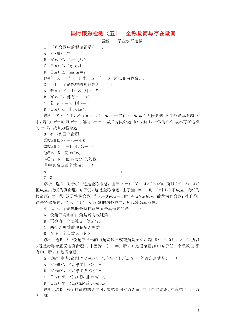 高中数学 课时跟踪检测（五）全称量词与存在量词（含解析）新人教A版选修1-1-新人教A版高二选修1-1数学试题_第1页