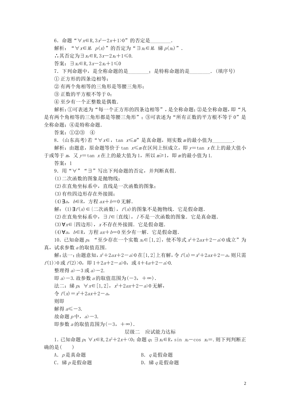 高中数学 课时跟踪检测（五）全称量词与存在量词（含解析）新人教A版选修1-1-新人教A版高二选修1-1数学试题_第2页