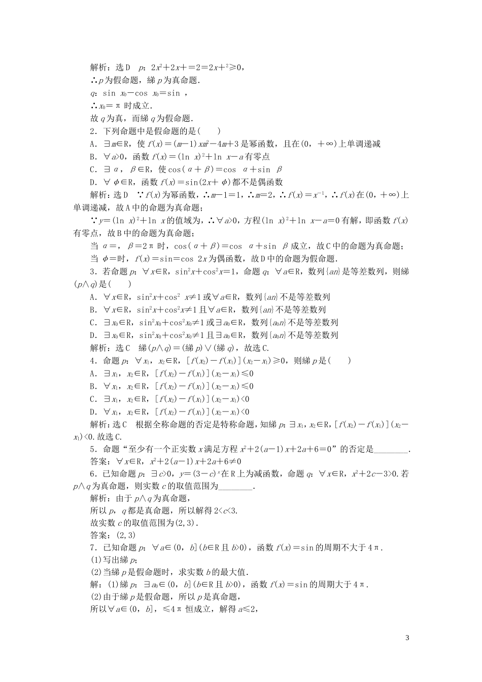 高中数学 课时跟踪检测（五）全称量词与存在量词（含解析）新人教A版选修1-1-新人教A版高二选修1-1数学试题_第3页