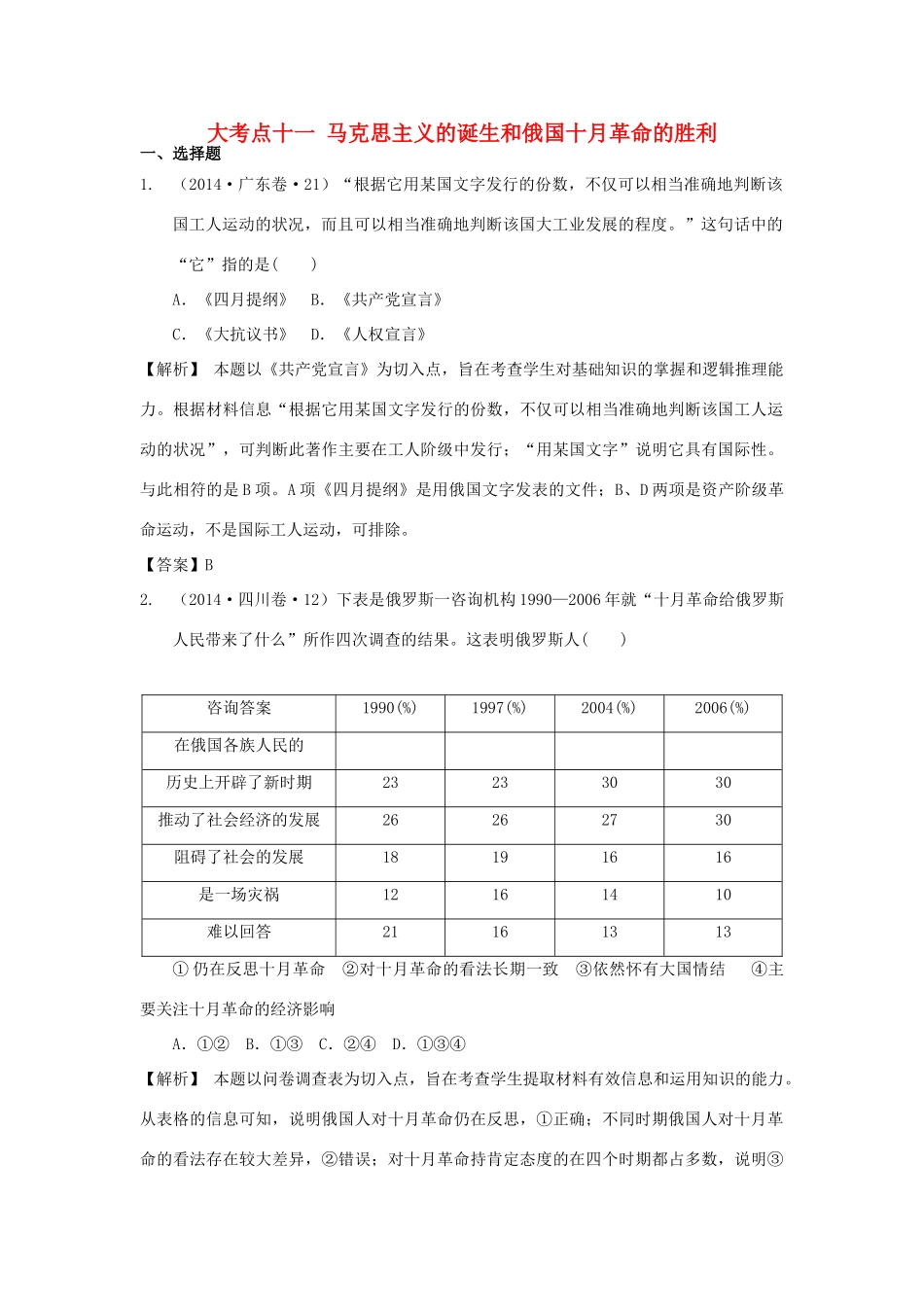 （新课标）高考历史总复习 大考点十一 马克思主义的诞生和俄国十月革命的胜利-人教版高三全册历史试题_第1页