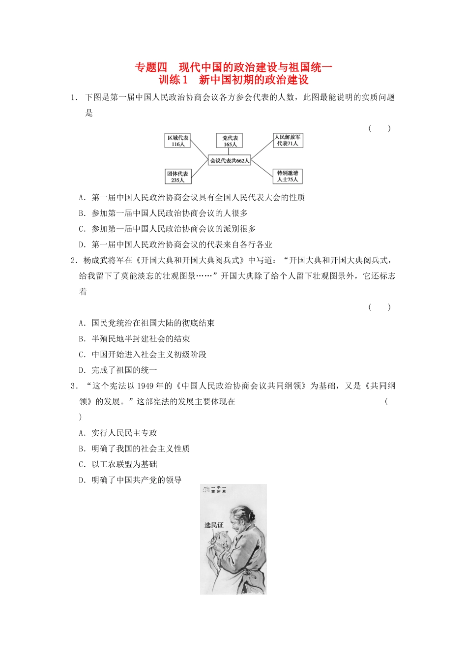 高中历史 4.1新中国初期的政治建设每课一练 人民版必修1-人民版高一必修1历史试题_第1页