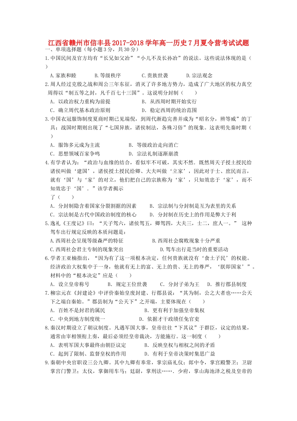 江西省赣州市信丰县高一历史7月夏令营考试试题-人教版高一全册历史试题_第1页