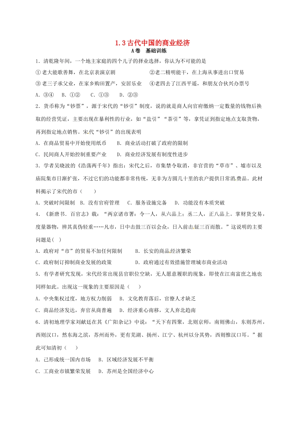 高中历史 1.3 古代中国的商业经济A课时训练 人民版必修2-人民版高一必修2历史试题_第1页