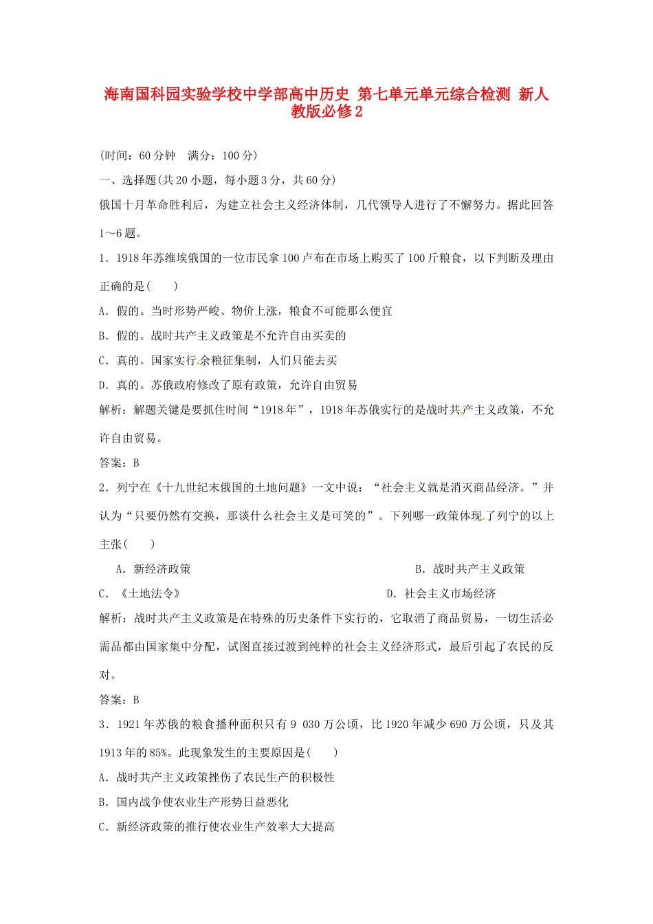 海南国科园实验学校中学部高中历史 第七单元单元综合检测 新人教版必修2_第1页