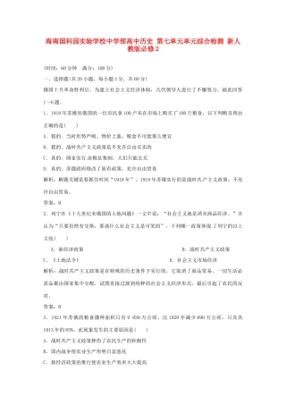 海南国科园实验学校中学部高中历史 第七单元单元综合检测 新人教版必修2