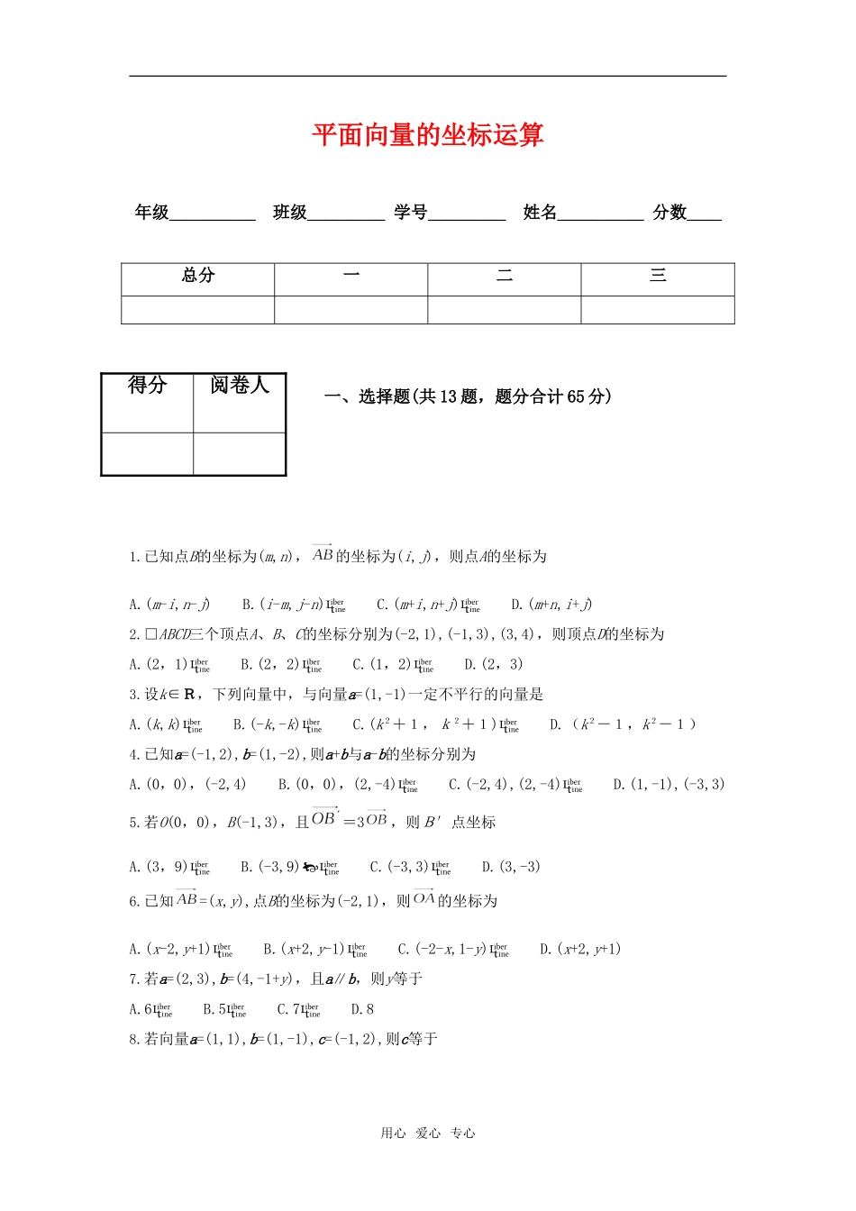高中数学：8.1《平面向量的坐标运算》单元测试（沪教版高二上）_第1页