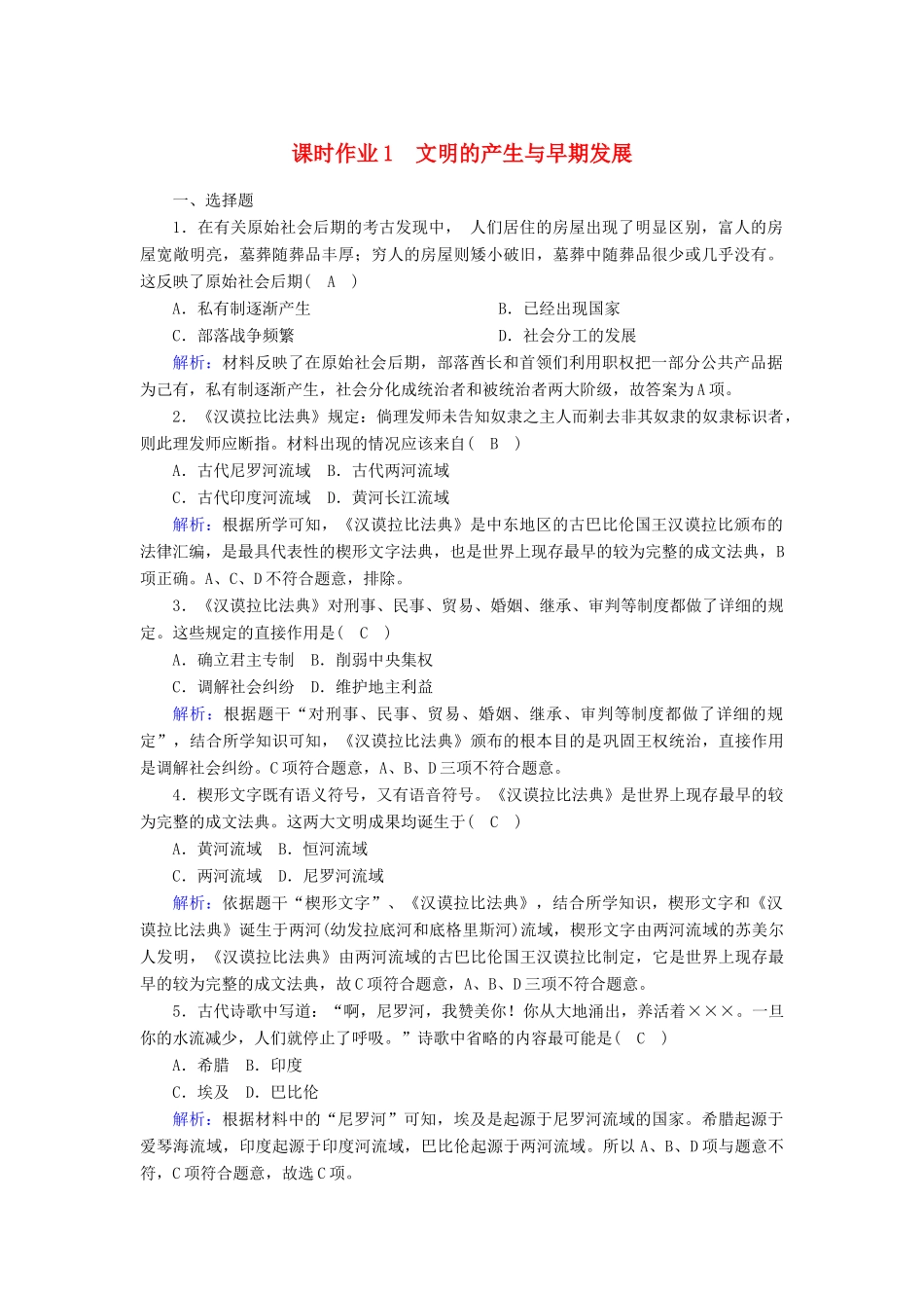 高中历史 第1单元 古代文明的产生与发展 第1课 文明的产生与早期发展课时作业（含解析）新人教版必修《中外历史纲要（下）》-新人教版高一必修历史试题_第1页