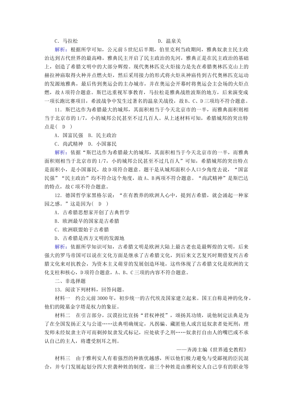 高中历史 第1单元 古代文明的产生与发展 第1课 文明的产生与早期发展课时作业（含解析）新人教版必修《中外历史纲要（下）》-新人教版高一必修历史试题_第3页