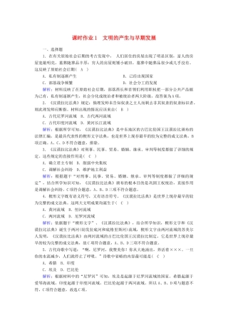 高中历史 第1单元 古代文明的产生与发展 第1课 文明的产生与早期发展课时作业（含解析）新人教版必修《中外历史纲要（下）》-新人教版高一必修历史试题