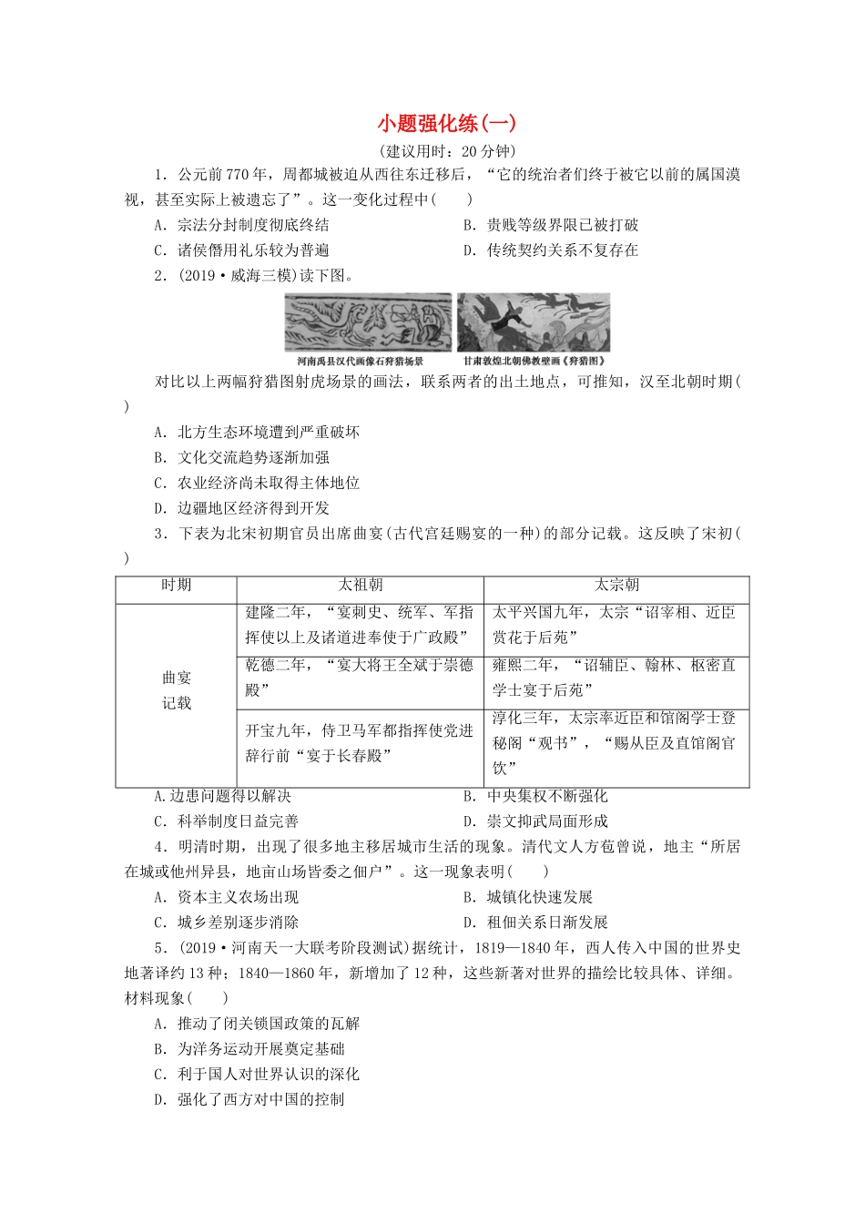 （新课标）高考历史二轮复习 小题强化练（一）-人教版高三全册历史试题_第1页