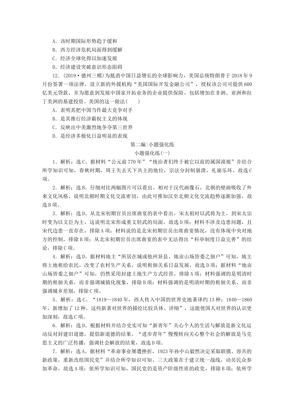 （新课标）高考历史二轮复习 小题强化练（一）-人教版高三全册历史试题_第3页