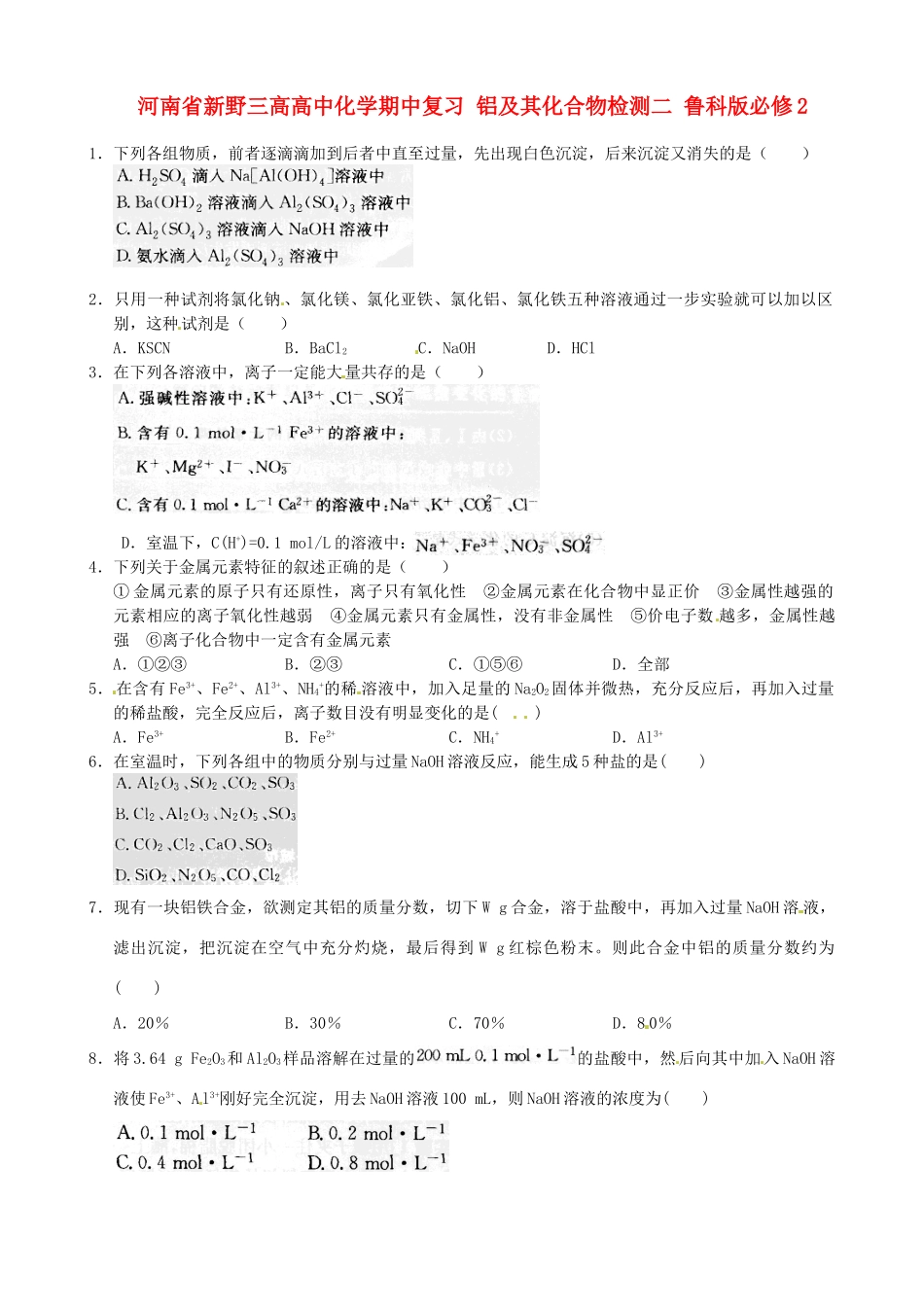 河南省新野三高高中化学期中复习 铝及其化合物检测二 鲁科版必修2_第1页