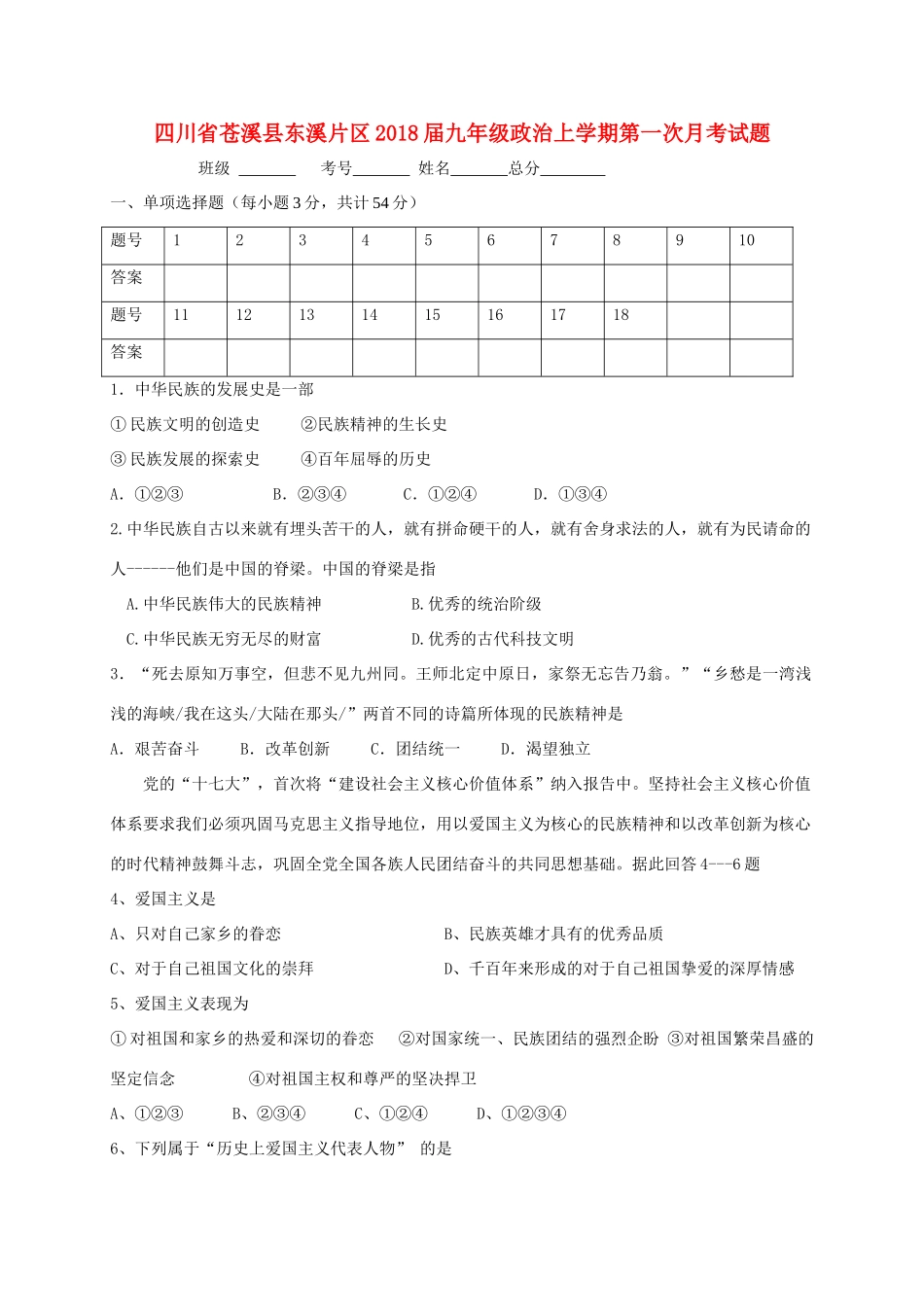 四川省苍溪县东溪片区届九年级政治上学期第一次月考试卷_第1页